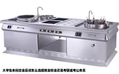 大学生本科毕业后该怎么选择就业创业还是考研或考公务员