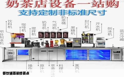 餐饮铺面装修要点