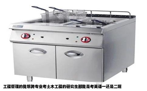 工程管理的我想跨专业考土木工程的研究生那我是考英语一还是二啊