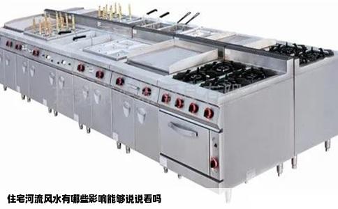 住宅河流风水有哪些影响能够说说看吗