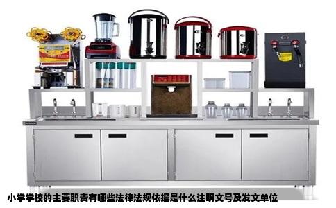 小学学校的主要职责有哪些法律法规依据是什么注明文号及发文单位