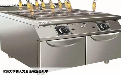 常州大学的人力资源专业是几本