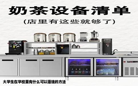 大学生在学校里有什么可以赚钱的方法