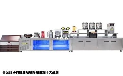 什么牌子的抽油烟机好抽油烟十大品牌