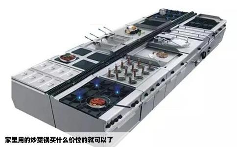 家里用的炒菜锅买什么价位的就可以了