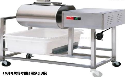 10升电烤箱考香肠用多长时间