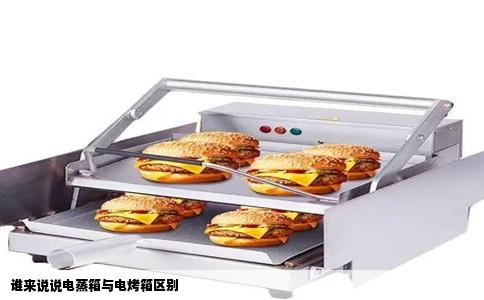 谁来说说电蒸箱与电烤箱区别