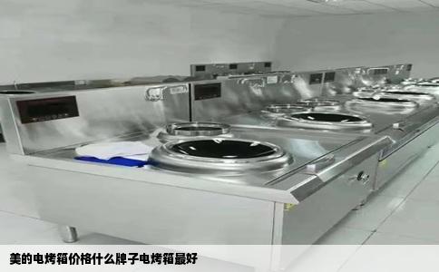 美的电烤箱价格什么牌子电烤箱最好