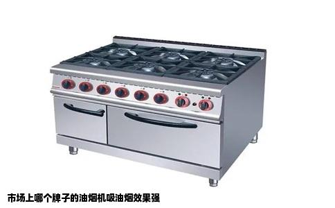 市场上哪个牌子的油烟机吸油烟效果强
