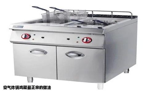 空气炸锅鸡腿最正宗的做法