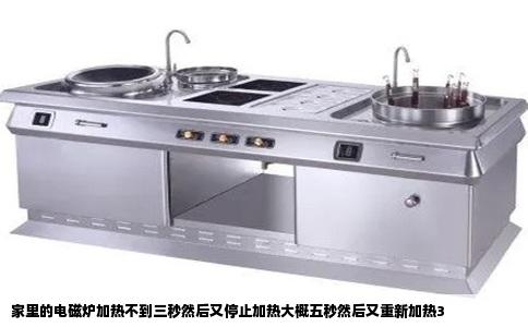 家里的电磁炉加热不到三秒然后又停止加热大概五秒然后又重新加热3