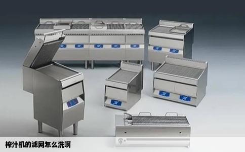 榨汁机的滤网怎么洗啊
