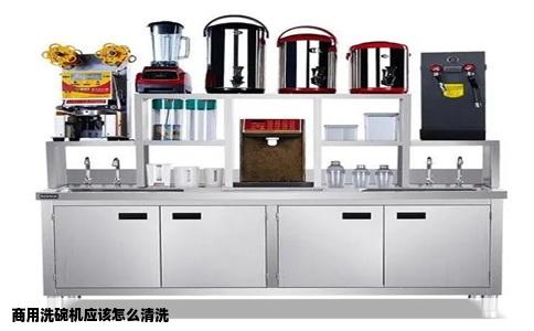 商用洗碗机应该怎么清洗