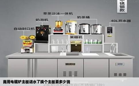 商用电磁炉主板进水了换个主板要多少钱