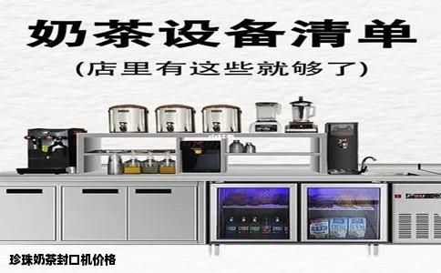珍珠奶茶封口机价格