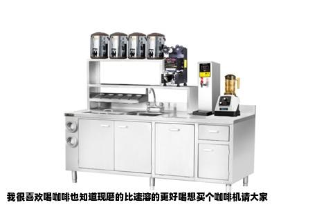 我很喜欢喝咖啡也知道现磨的比速溶的更好喝想买个咖啡机请大家