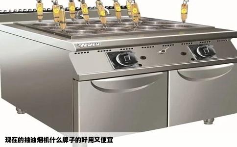 现在的抽油烟机什么牌子的好用又便宜