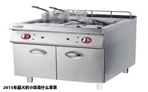 2015年最火的小吃是什么意思