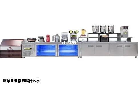 吃羊肉汤锅应喝什么水