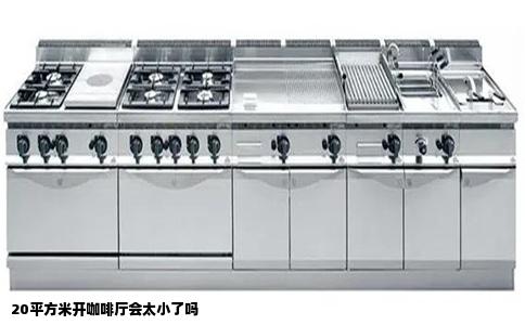 20平方米开咖啡厅会太小了吗