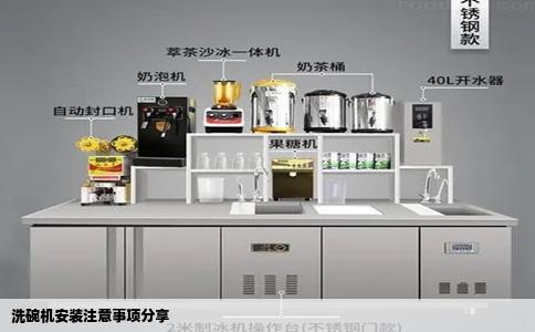 洗碗机安装注意事项分享