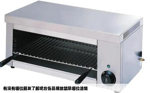 有没有哪位朋友了解吧台饰品摆放禁忌哪位清楚