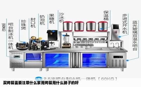 买烤箱需要注意什么家用烤箱用什么牌子的好