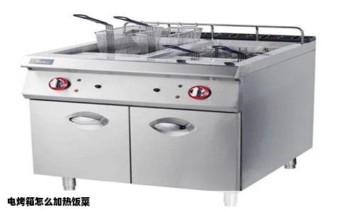 电烤箱怎么加热饭菜