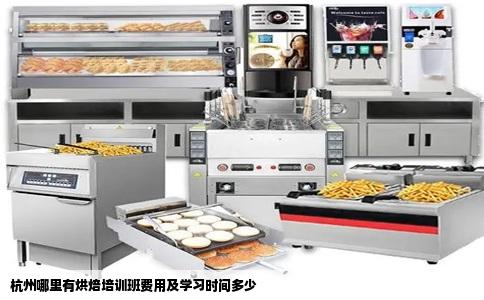 杭州哪里有烘焙培训班费用及学习时间多少