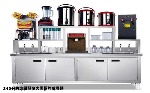 240升的冰箱配多大面积的冷凝器