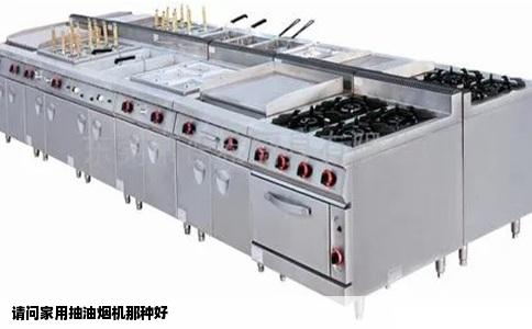 请问家用抽油烟机那种好