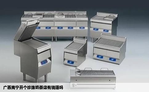 广西南宁开个珍珠奶茶店有钱赚吗
