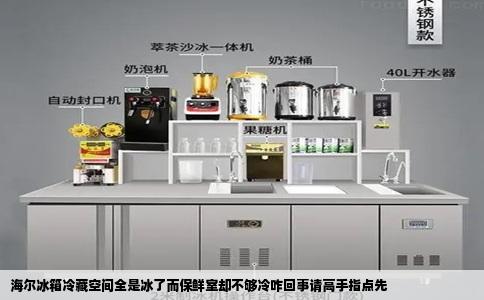 海尔冰箱冷藏空间全是冰了而保鲜室却不够冷咋回事请高手指点先