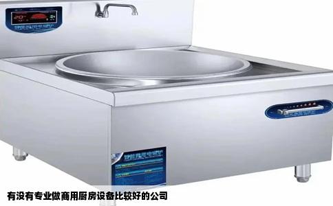 有没有专业做商用厨房设备比较好的公司