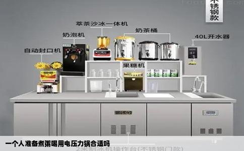一个人准备煮粥喝用电压力锅合适吗