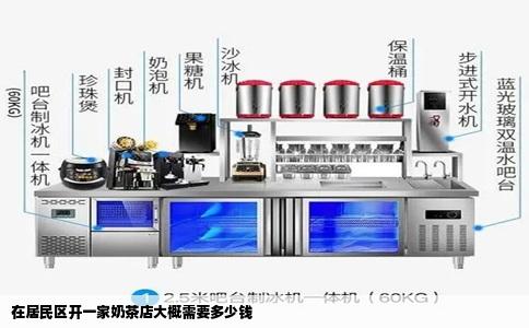 在居民区开一家奶茶店大概需要多少钱