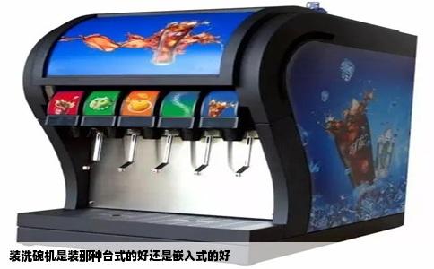 装洗碗机是装那种台式的好还是嵌入式的好