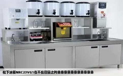 松下冰箱NRC23VG1在不在召回之列急急急急急急急急急急急