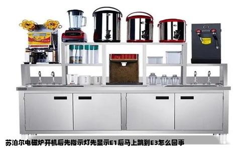 苏泊尔电磁炉开机后先指示灯先显示E1后马上跳到E3怎么回事