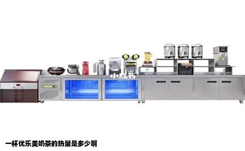 一杯优乐美奶茶的热量是多少啊