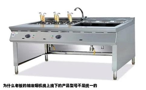 为什么老板的抽油烟机线上线下的产品型号不是统一的