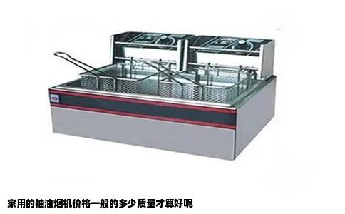 家用的抽油烟机价格一般的多少质量才算好呢