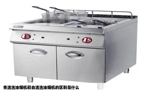 免清洗油烟机和自清洗油烟机的区别是什么