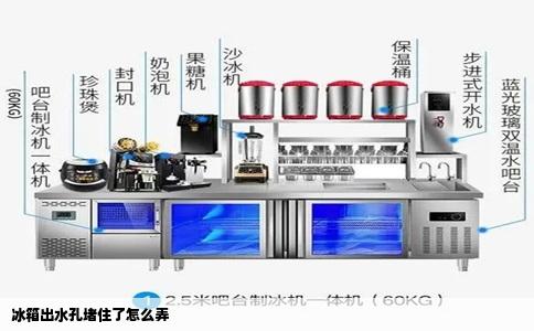 冰箱出水孔堵住了怎么弄