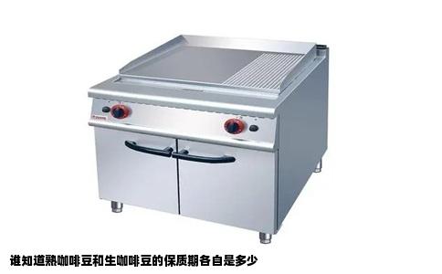 谁知道熟咖啡豆和生咖啡豆的保质期各自是多少