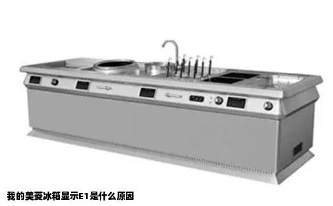 我的美菱冰箱显示E1是什么原因