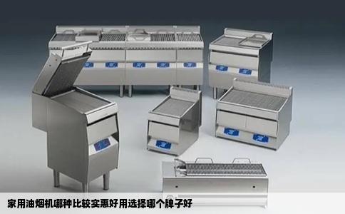 家用油烟机哪种比较实惠好用选择哪个牌子好