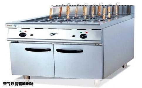 空气炸锅有油烟吗