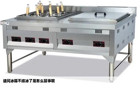 请问冰箱不结冰了是怎么回事啊
