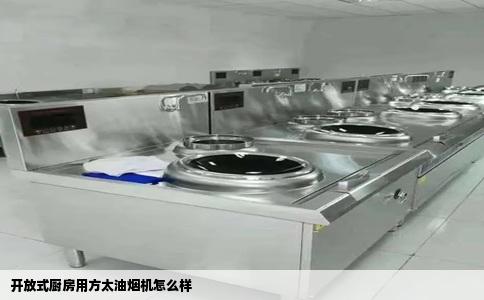 开放式厨房用方太油烟机怎么样